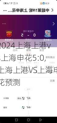 上海上港vs上海申花5:0,上海上港VS上海申花预测