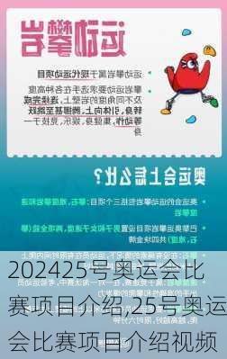 25号奥运会比赛项目介绍,25号奥运会比赛项目介绍视频
