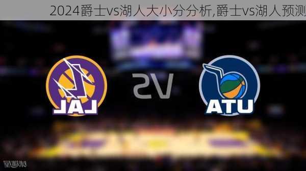 爵士vs湖人大小分分析,爵士vs湖人预测