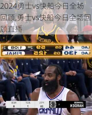 勇士vs快船今日全场回顾,勇士vs快船今日全场回顾直播