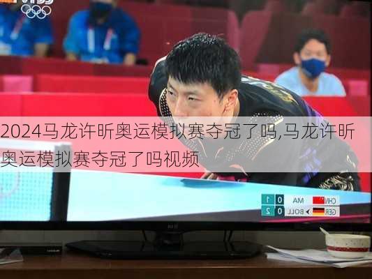 马龙许昕奥运模拟赛夺冠了吗,马龙许昕奥运模拟赛夺冠了吗视频