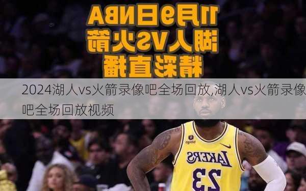 湖人vs火箭录像吧全场回放,湖人vs火箭录像吧全场回放视频