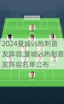 曼城vs热刺首发阵容,曼城vs热刺首发阵容名单公布