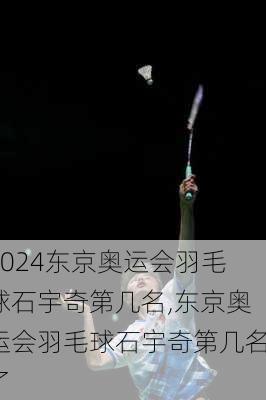 东京奥运会羽毛球石宇奇第几名,东京奥运会羽毛球石宇奇第几名了