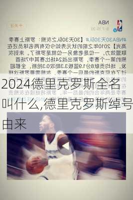 德里克罗斯全名叫什么,德里克罗斯绰号由来
