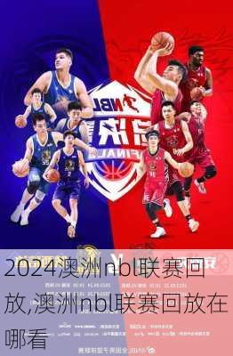 澳洲nbl联赛回放,澳洲nbl联赛回放在哪看