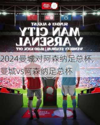 曼城对阿森纳足总杯,曼城vs阿森纳足总杯