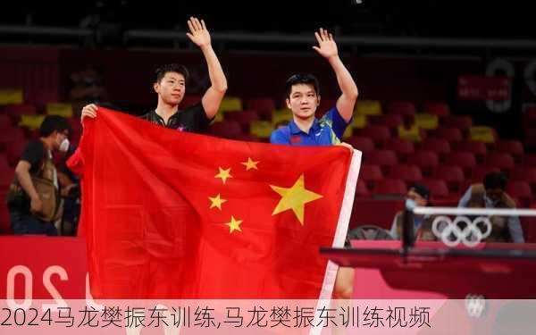 马龙樊振东训练,马龙樊振东训练视频