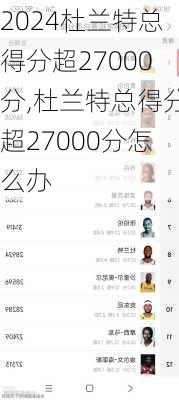 杜兰特总得分超27000分,杜兰特总得分超27000分怎么办