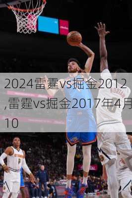 雷霆vs掘金2012,雷霆vs掘金2017年4月10
