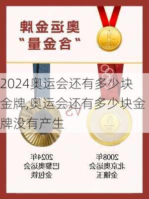 奥运会还有多少块金牌,奥运会还有多少块金牌没有产生