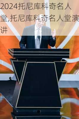托尼库科奇名人堂,托尼库科奇名人堂演讲