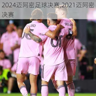 迈阿密足球决赛,2021迈阿密决赛