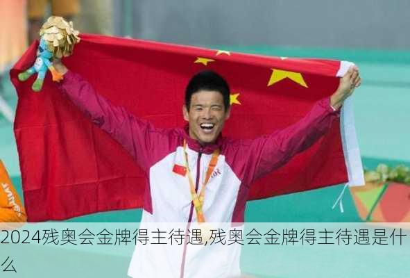 残奥会金牌得主待遇,残奥会金牌得主待遇是什么
