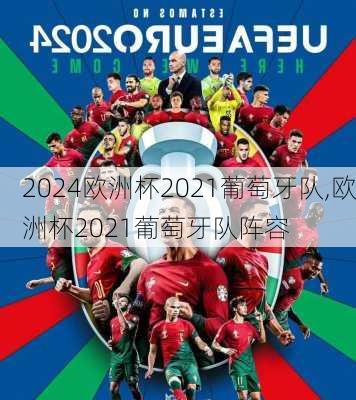欧洲杯2021葡萄牙队,欧洲杯2021葡萄牙队阵容