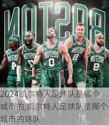 凯尔特人足球队是哪个城市的,凯尔特人足球队是哪个城市的球队