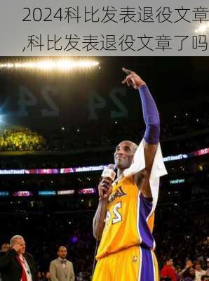 科比发表退役文章,科比发表退役文章了吗