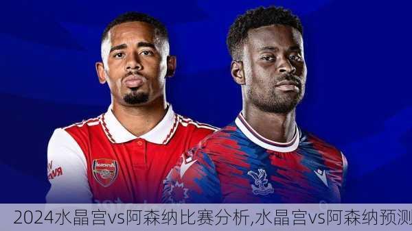 水晶宫vs阿森纳比赛分析,水晶宫vs阿森纳预测
