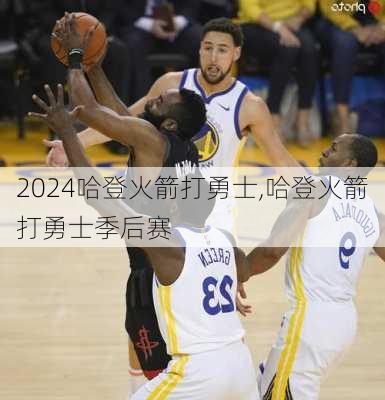 哈登火箭打勇士,哈登火箭打勇士季后赛