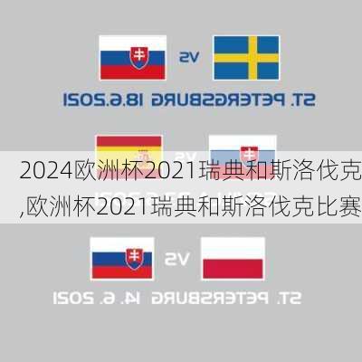 欧洲杯2021瑞典和斯洛伐克,欧洲杯2021瑞典和斯洛伐克比赛