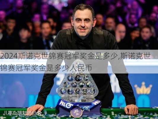 斯诺克世锦赛冠军奖金是多少,斯诺克世锦赛冠军奖金是多少人民币