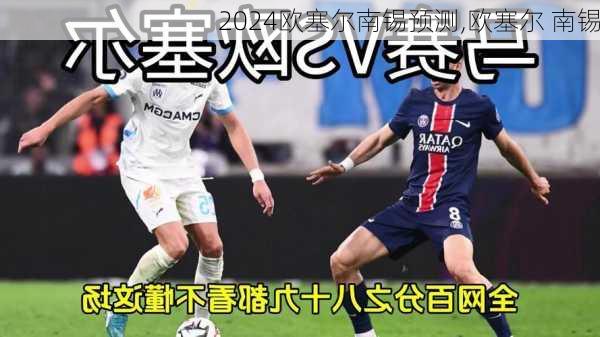 欧塞尔南锡预测,欧塞尔 南锡