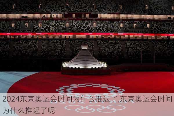 东京奥运会时间为什么推迟了,东京奥运会时间为什么推迟了呢