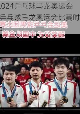 乒乓球马龙奥运会,乒乓球马龙奥运会比赛时间
