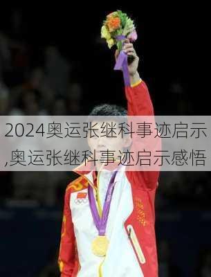 奥运张继科事迹启示,奥运张继科事迹启示感悟