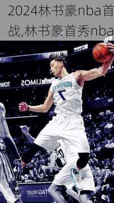 林书豪nba首战,林书豪首秀nba