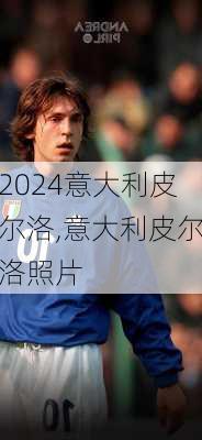 意大利皮尔洛,意大利皮尔洛照片