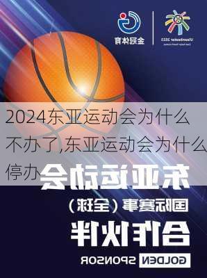 东亚运动会为什么不办了,东亚运动会为什么停办