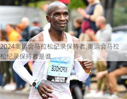 奥运会马拉松纪录保持者,奥运会马拉松纪录保持者是谁
