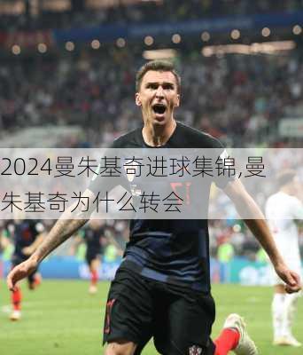 曼朱基奇进球集锦,曼朱基奇为什么转会