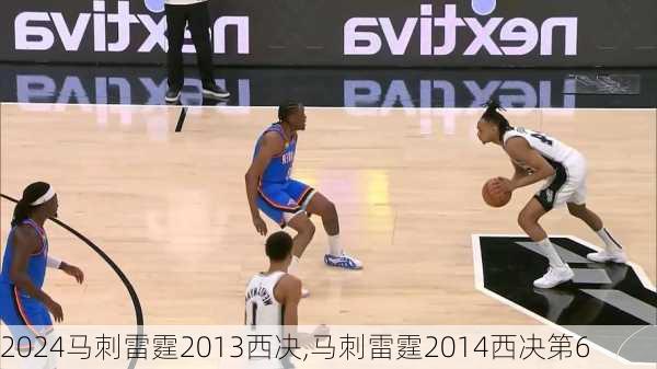 马刺雷霆2013西决,马刺雷霆2014西决第6