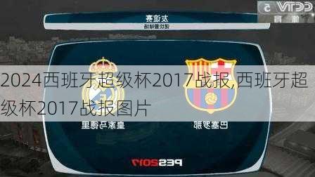 西班牙超级杯2017战报,西班牙超级杯2017战报图片