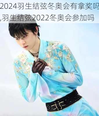 羽生结弦冬奥会有拿奖吗,羽生结弦2022冬奥会参加吗