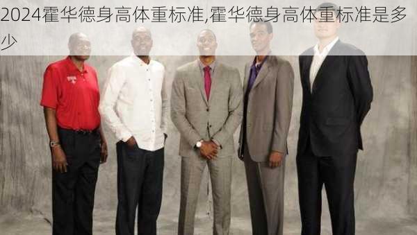 霍华德身高体重标准,霍华德身高体重标准是多少