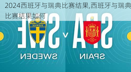 西班牙与瑞典比赛结果,西班牙与瑞典比赛结果如何