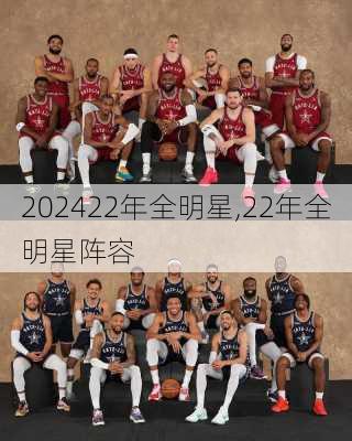 22年全明星,22年全明星阵容