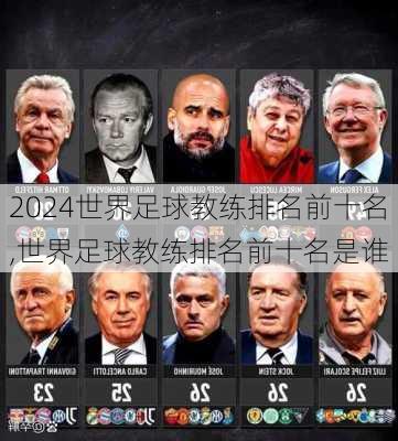世界足球教练排名前十名,世界足球教练排名前十名是谁