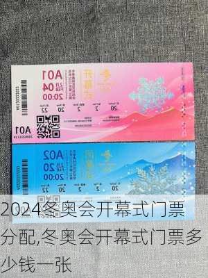 冬奥会开幕式门票分配,冬奥会开幕式门票多少钱一张