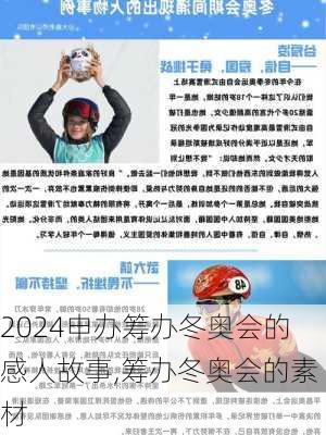 申办筹办冬奥会的感人故事,筹办冬奥会的素材