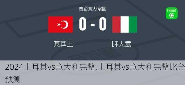 土耳其vs意大利完整,土耳其vs意大利完整比分预测