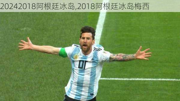 2018阿根廷冰岛,2018阿根廷冰岛梅西