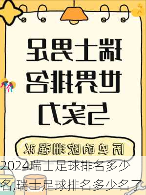 瑞士足球排名多少名,瑞士足球排名多少名了