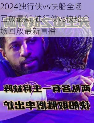 独行侠vs快船全场回放最新,独行侠vs快船全场回放最新直播