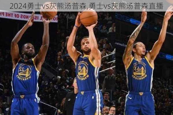 勇士vs灰熊汤普森,勇士vs灰熊汤普森直播