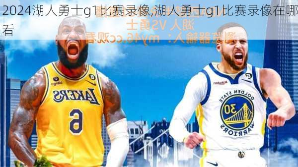 湖人勇士g1比赛录像,湖人勇士g1比赛录像在哪看