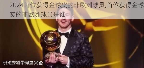 首位获得金球奖的非欧洲球员,首位获得金球奖的非欧洲球员是谁